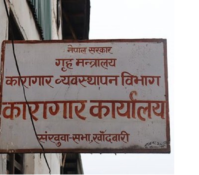पहिराले कारागार सहित अस्पताल भवनको पर्खाल उच्च जोखिममा