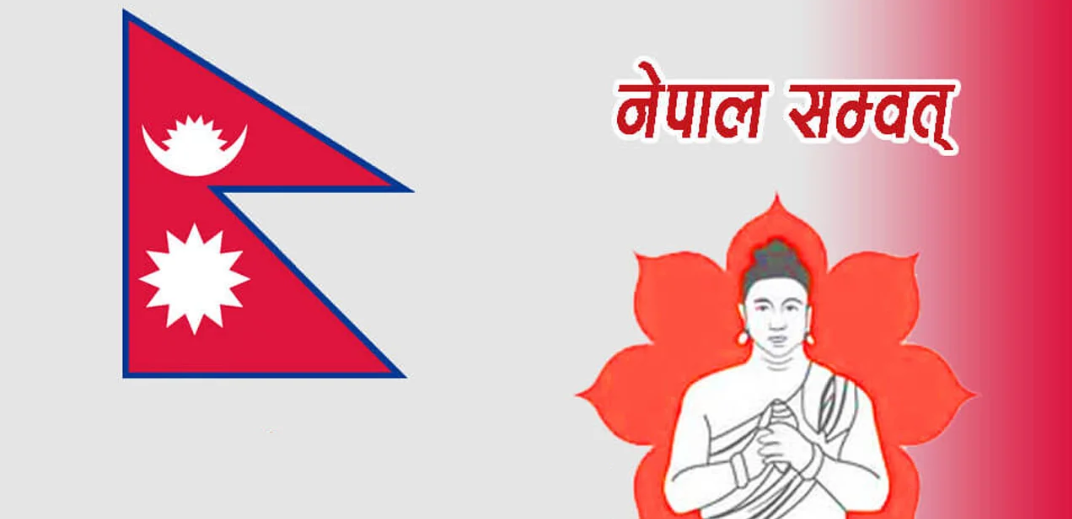 आजदेखि  नेपाल संवत् ११४६  प्रारम्भ
