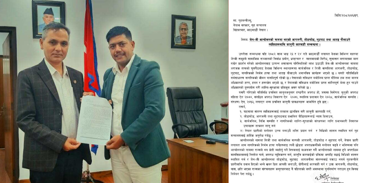 गृहमन्त्रीसँग लिखित आपत्ति