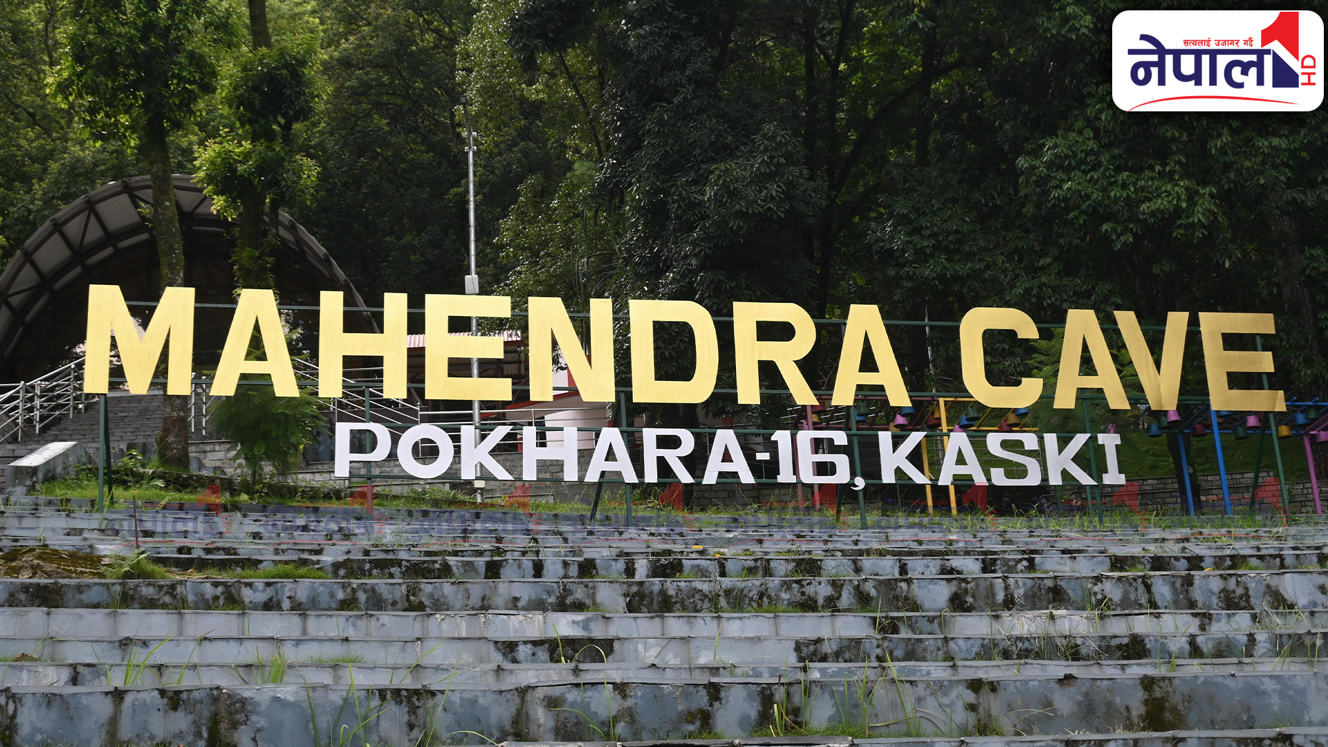 तस्बिरमा हेर्नुहोस् सुन्दर महेन्द्र गुफा