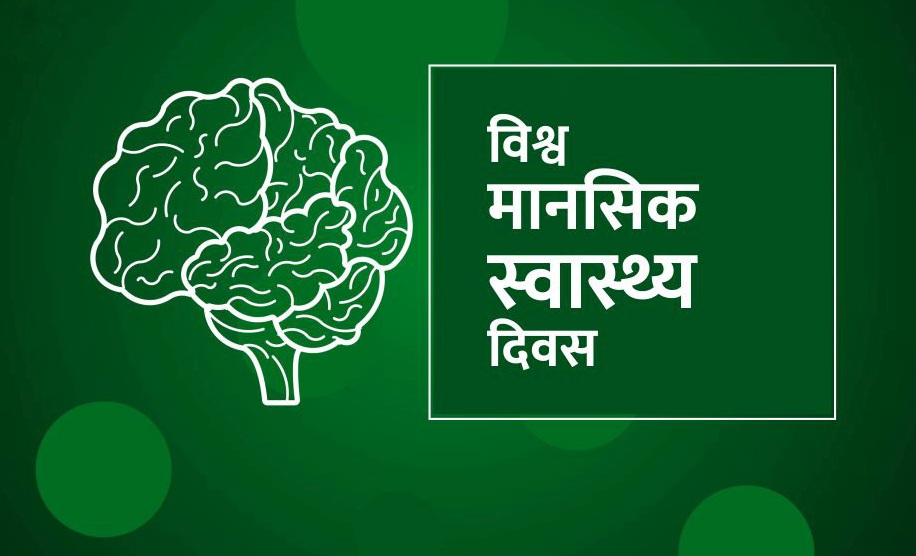 आज विश्व मानसिक स्वास्थ्य दिवस