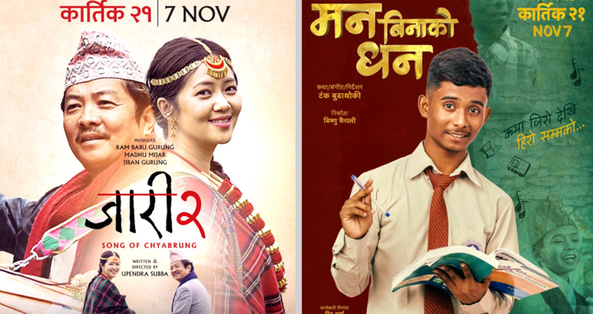 ‘जारी २ः सङ अफ च्याब्रुङ’ र ‘मन बिनाको धन’ एकसाथ प्रदर्शनमा