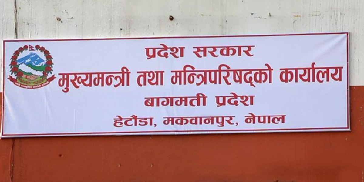 बागमती प्रदेशसभा बजेट अधिवेशन अन्त्य
