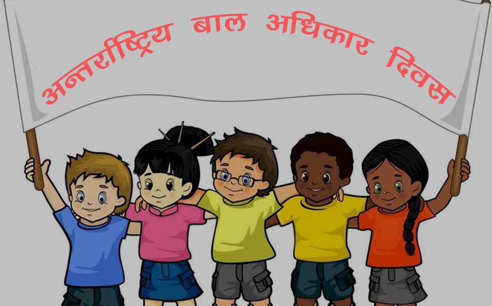 विश्व बाल दिवसः खेलकुदमार्फत बालअधिकार र लैङ्गिक समानताको सन्देश