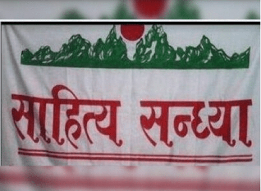 साहित्य सन्ध्याको ४७० औँ शृङ्खला: परिचर्चा र काव्यगोष्ठी