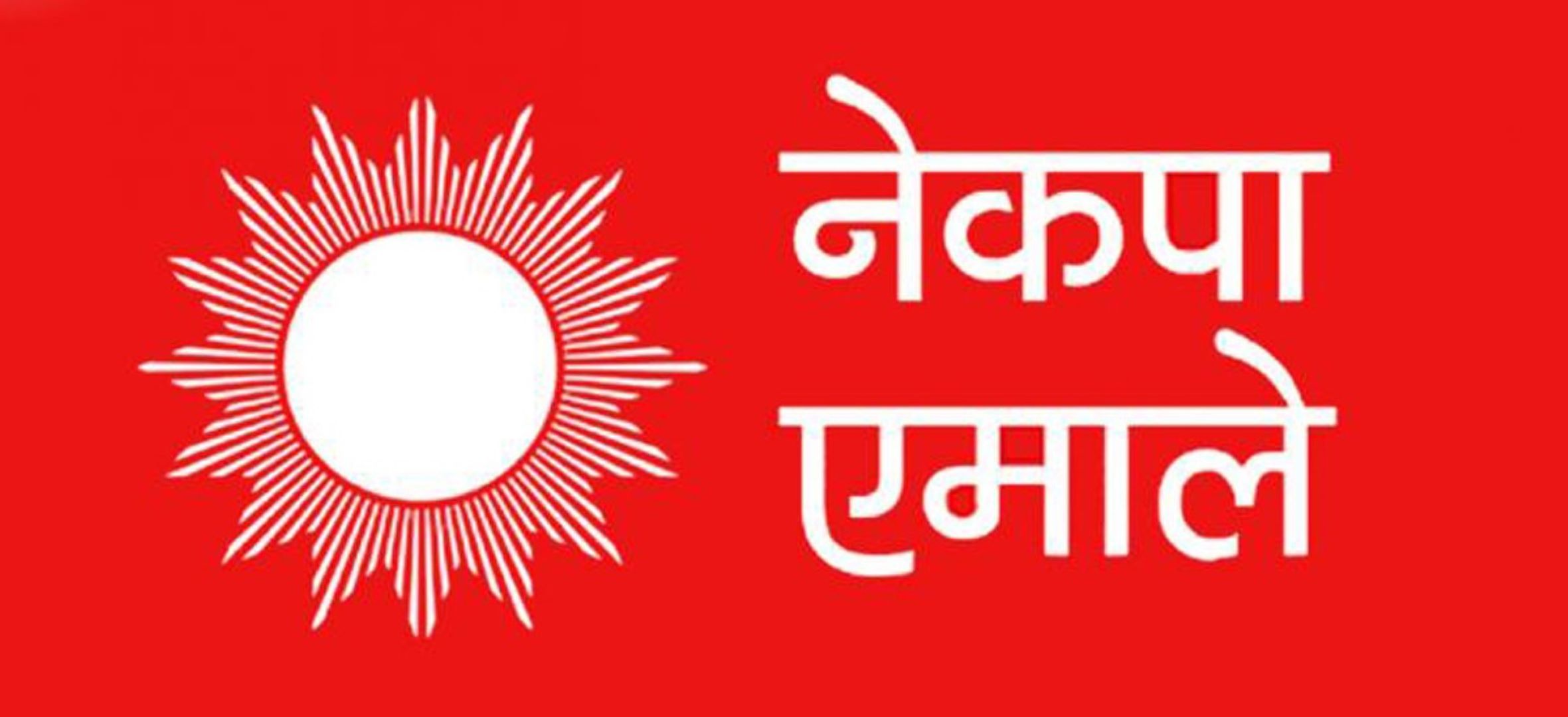 एमाले महाधिवेशन तयारीका लागि गठित समितिहरू सक्रिय