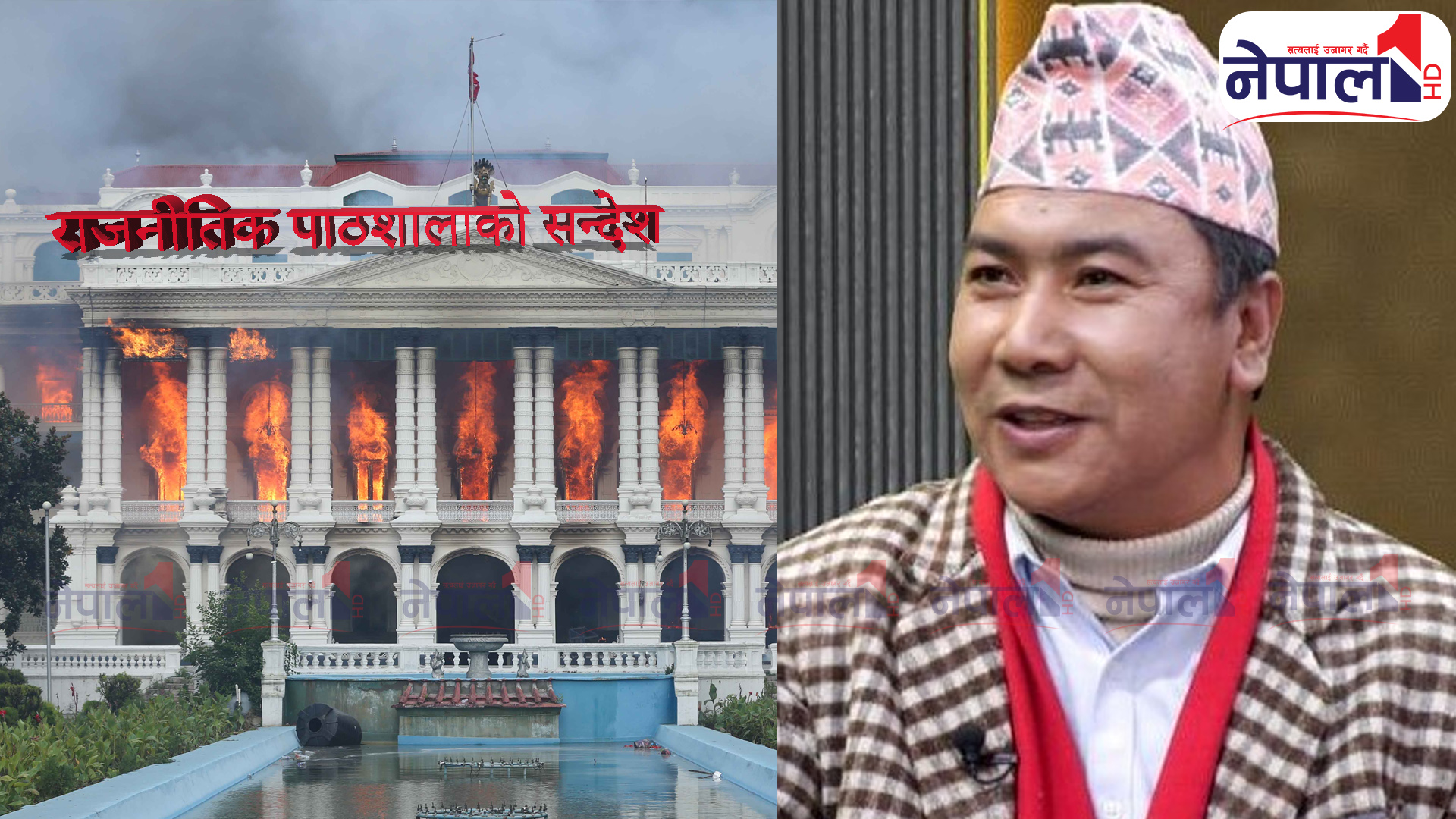 राजनीतिक पाठशालाको सन्देश