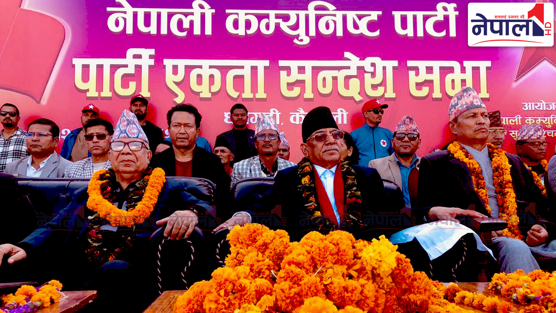 नेकपाको आज दाङमा एकता सन्देश सभा