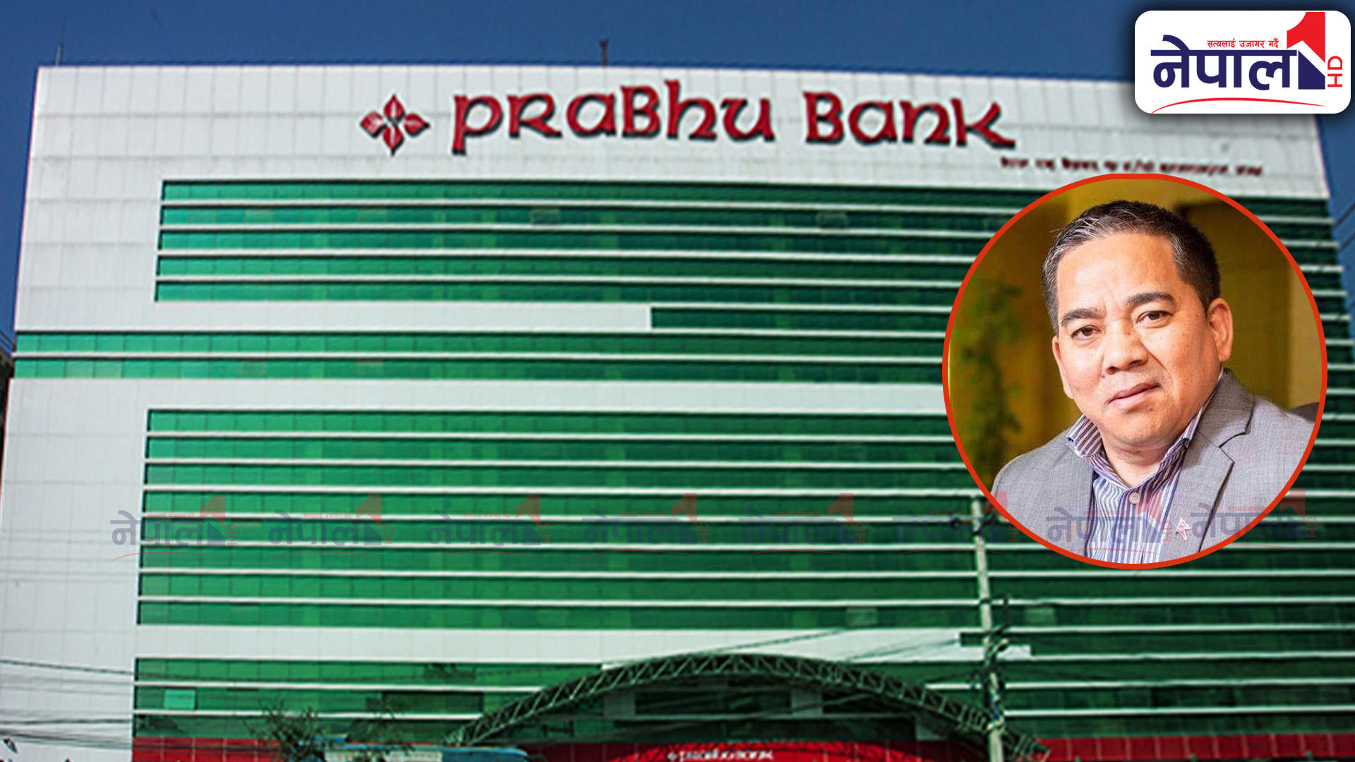 प्रभु बैंकका सीईओ अशोक शेरचन पक्राउ