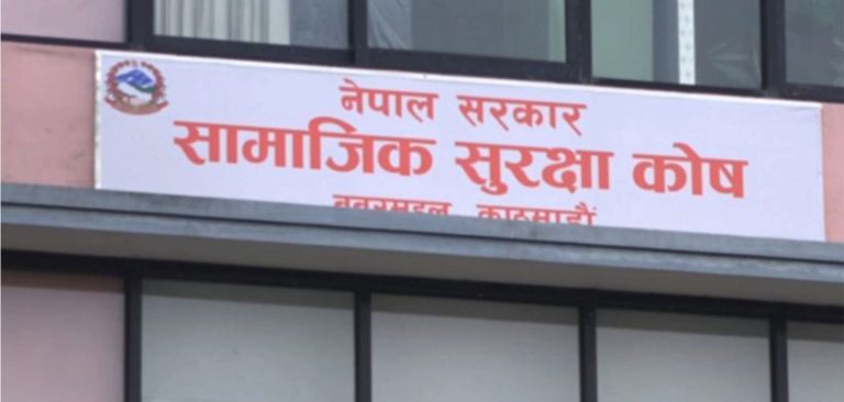 एक खर्ब पुग्न लाग्यो सामाजिक सुरक्षा कोषमा योगदानको रकम