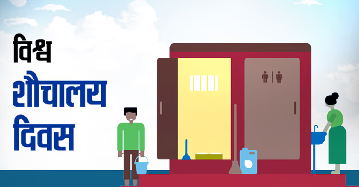 आज विश्व शौचालय दिवस