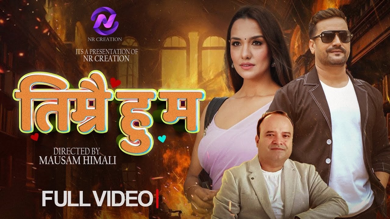 नरेशको ‘तिम्रै हुँ म’लाई १० लाख बढी  दर्शकको साथ