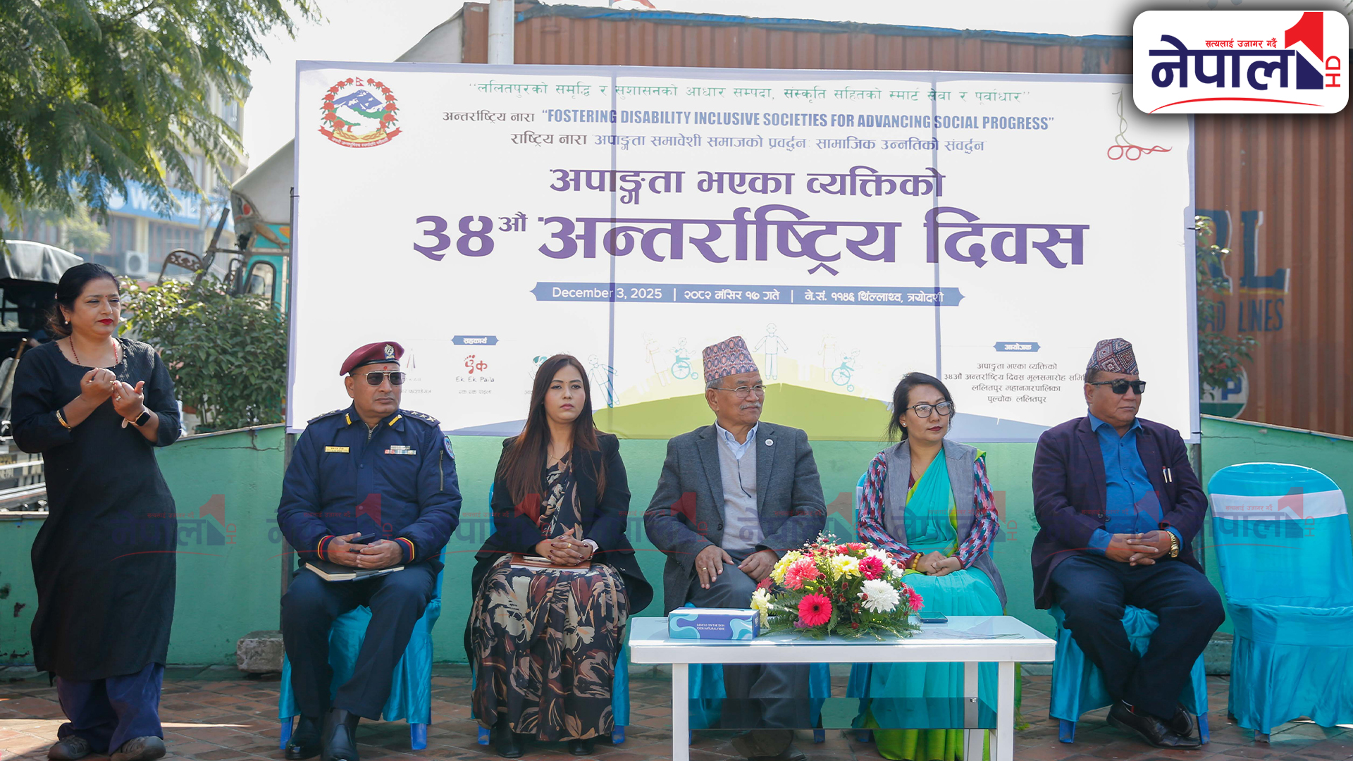 अपाङ्गता भएका व्यक्तिहरुको ३४ औं अन्तर्राष्ट्रिय दिवस (तस्बिरहरु)