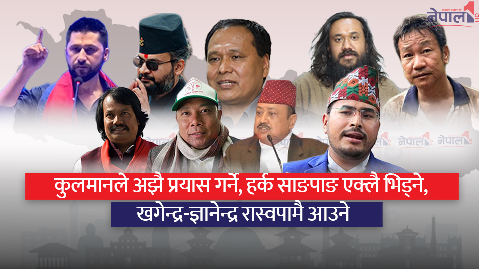 वैकल्पिकको एकता यात्रा: को-को छुटे, कोको समेटिँदै छन् ?