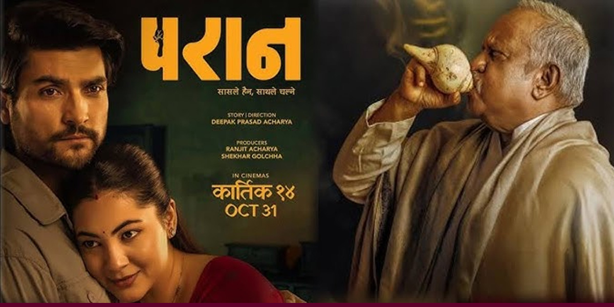 ‘परान’ले पूरा गर्यो प्रदर्शनको ५१औँ दिन