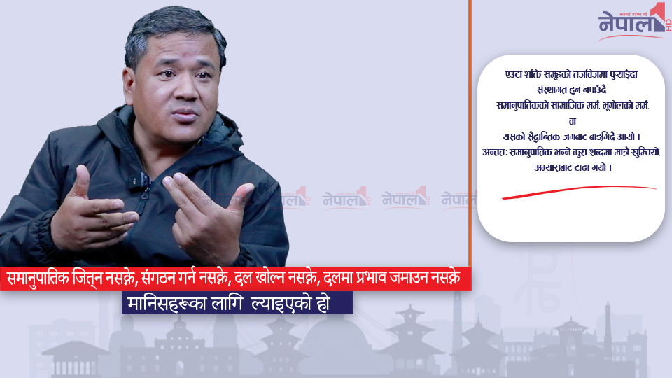 समानुपातिकको विडम्बना : लक्षित समुदाय छुट्याे, सम्बन्ध हावी हुँदै गयो