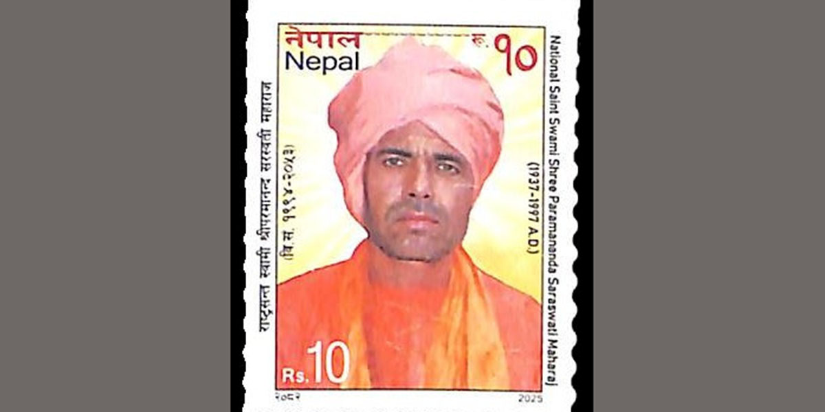 स्वामी परमानन्द सरस्वतीको सम्मानमा संस्मरणात्मक हुलाक टिकट प्रकाशन