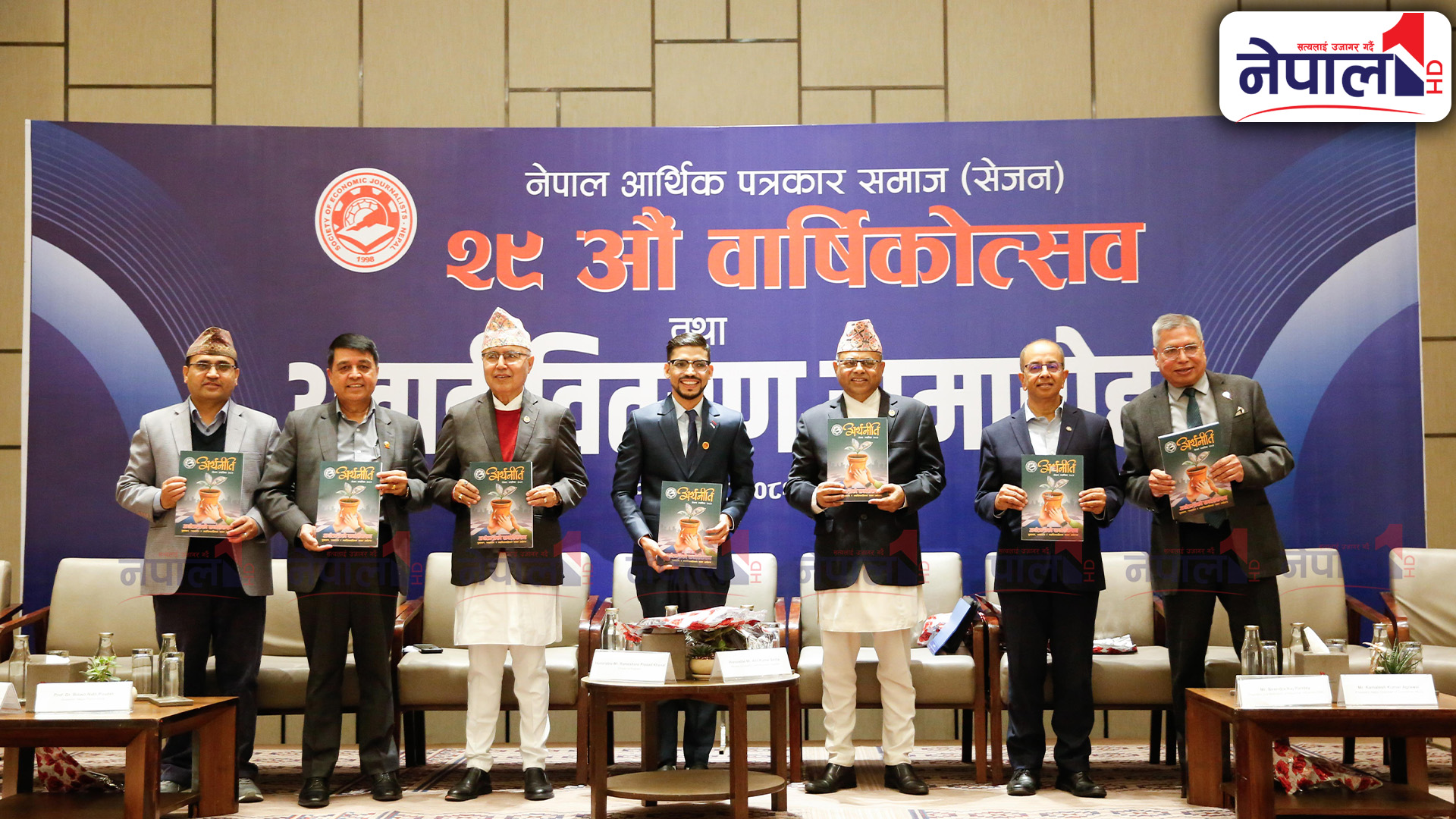 नेपाल आर्थिक पत्रकार समाजको वार्षिकोत्सव (तस्बिरहरु)