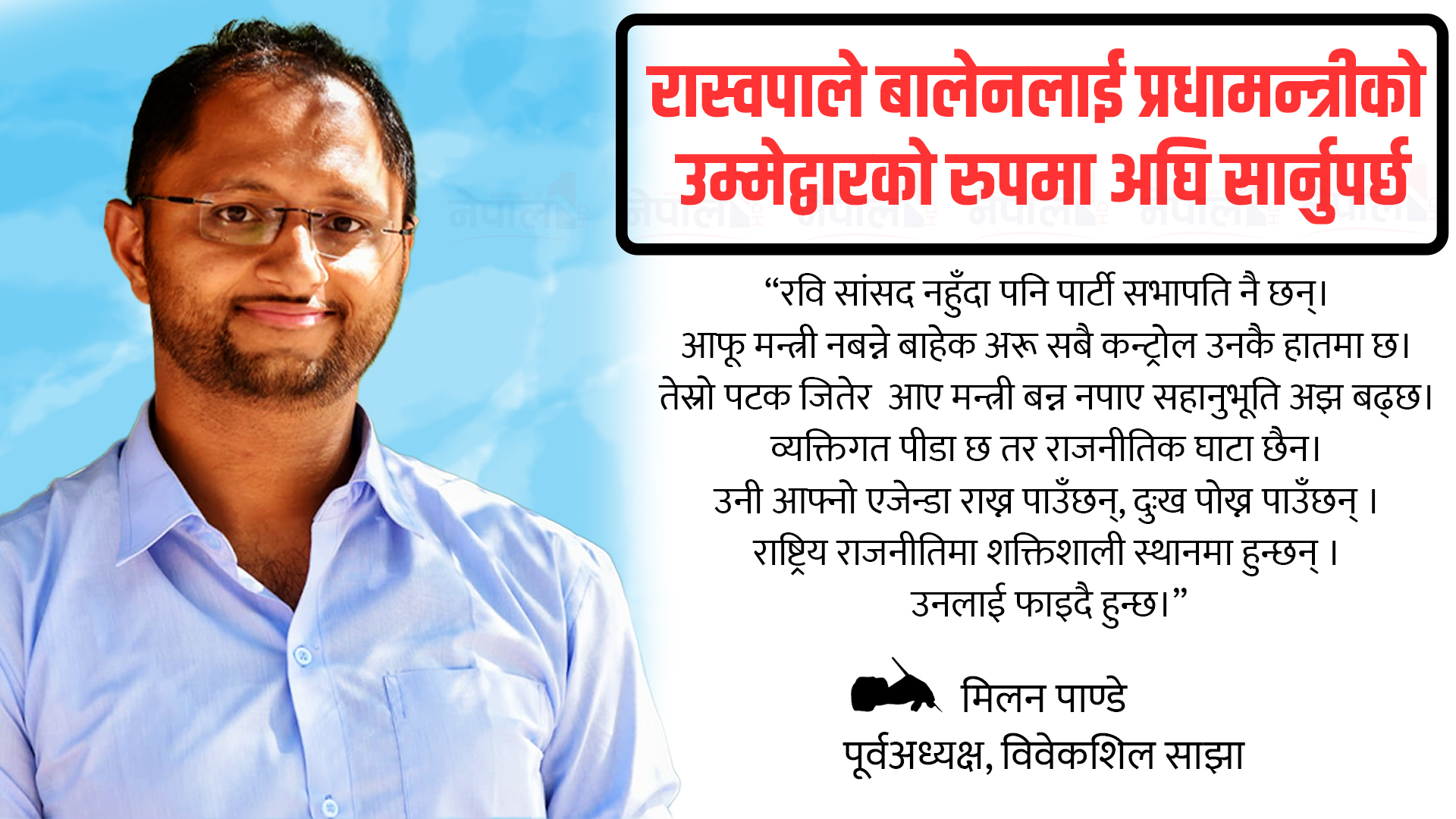 मिलन पाण्डेलाई प्रश्न: रविको रिहाइले रास्वपा र राष्ट्रिय राजनीतिमा कस्तो प्रभाव पार्छ ?