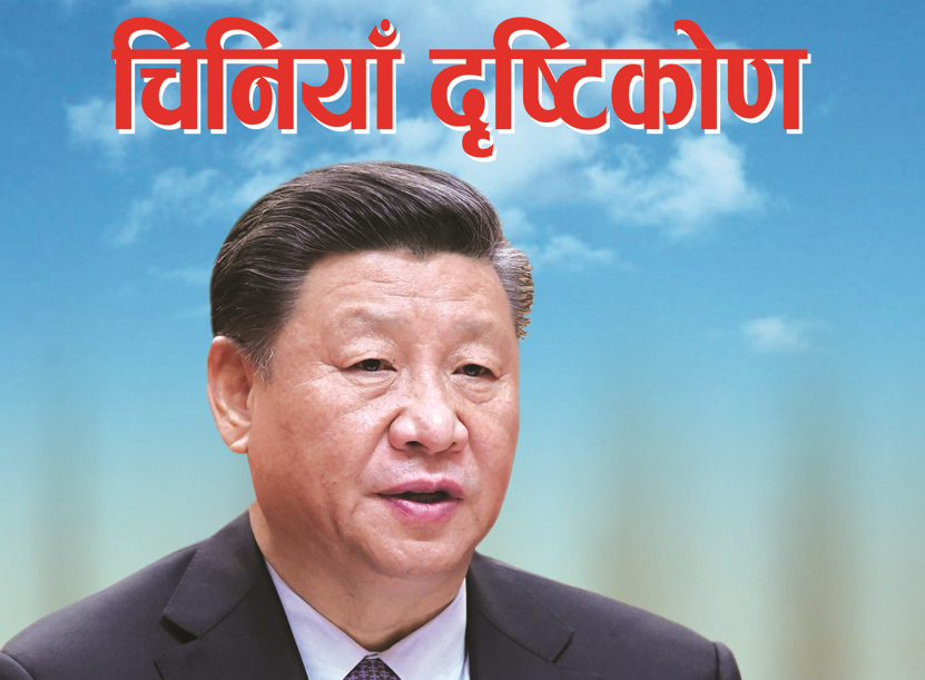 पुस्तक चर्चा : चीन बुझाउने कृति ‘चिनियाँ दृष्टिकोण’