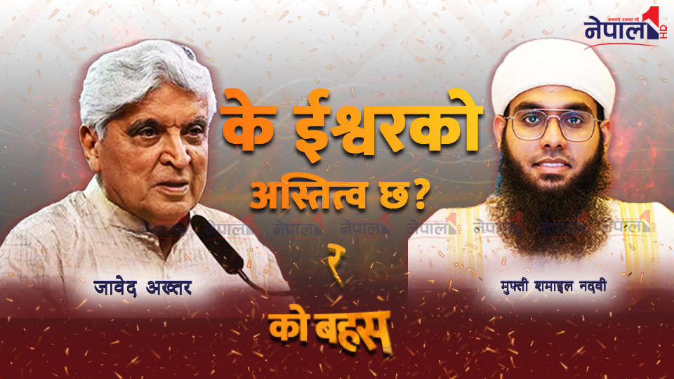 जावेद अख्तर र मुफ्ती शमाइल नदवीको बहस: के भगवान छन् ?