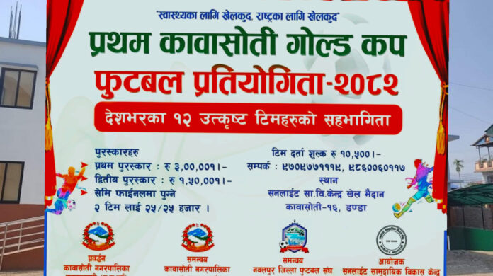 प्रथम कावासोती गोल्डकप आजदेखि सुरु हुँदै