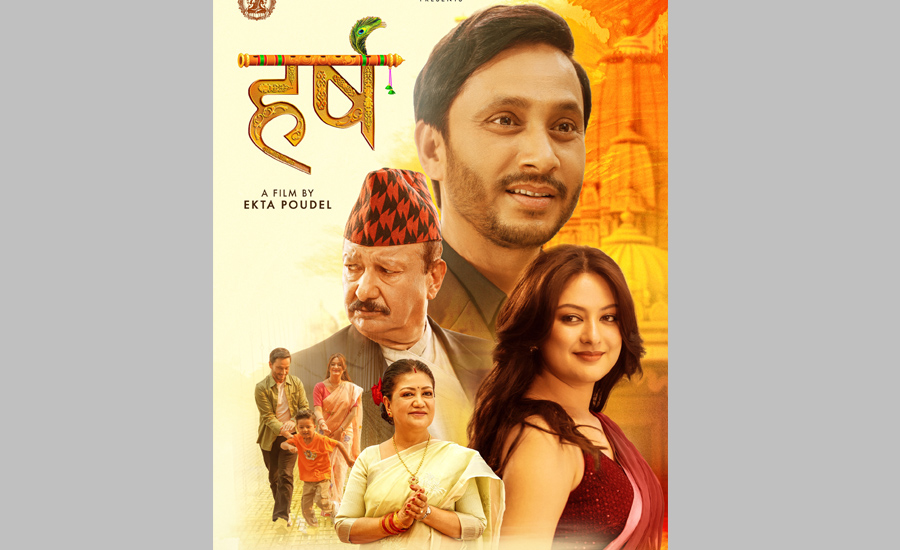 पारिवारिक कथामा आधारित चलचित्र ‘हर्ष’ देशभर प्रदर्शित