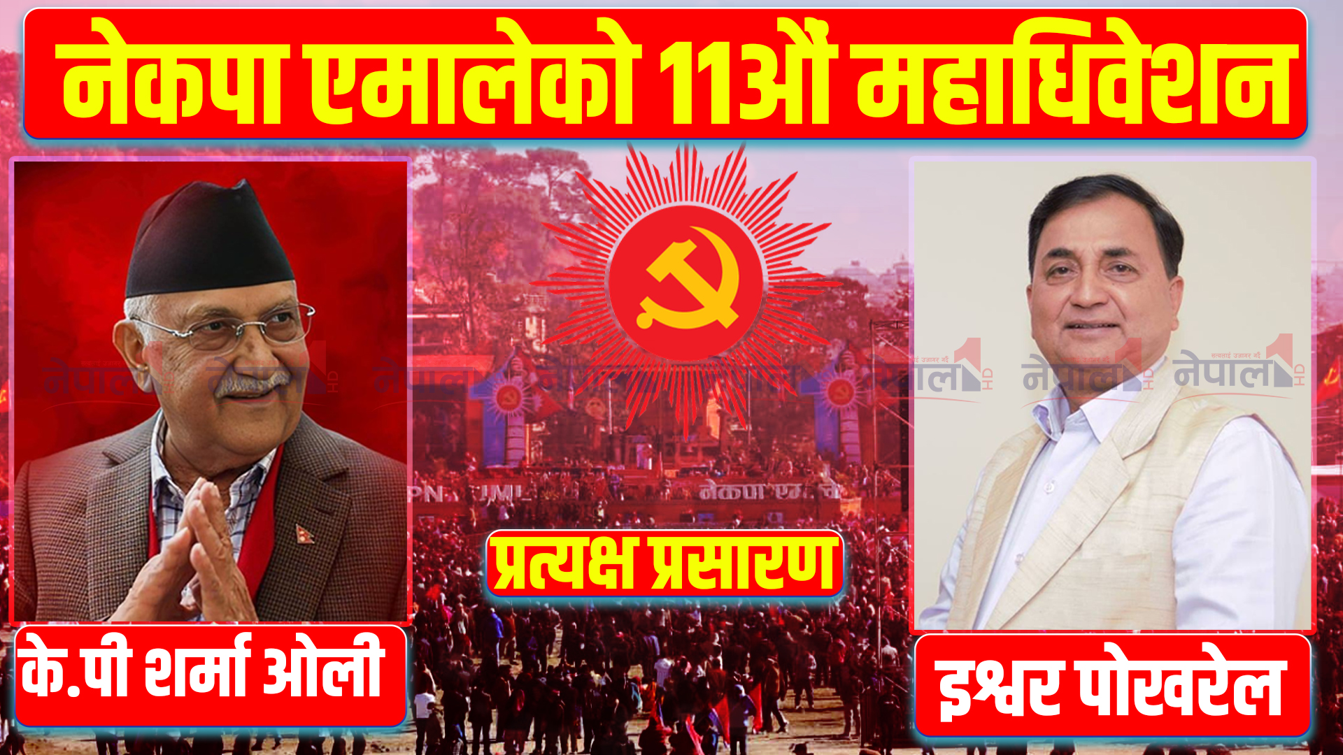 नेकपा एमालेको ११औं महाधिवेशन उद्घाटन (प्रत्यक्ष प्रशारण)