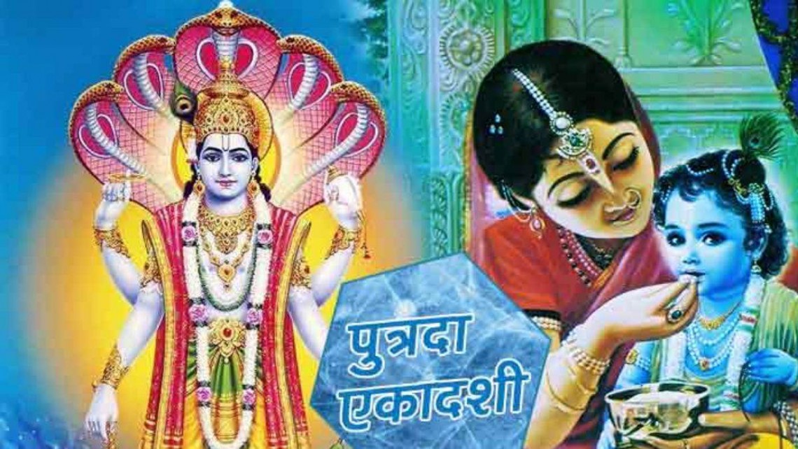 आज पौष शुक्ल एकादशी, पुत्रदा एकादशीको व्रत गरिँदै