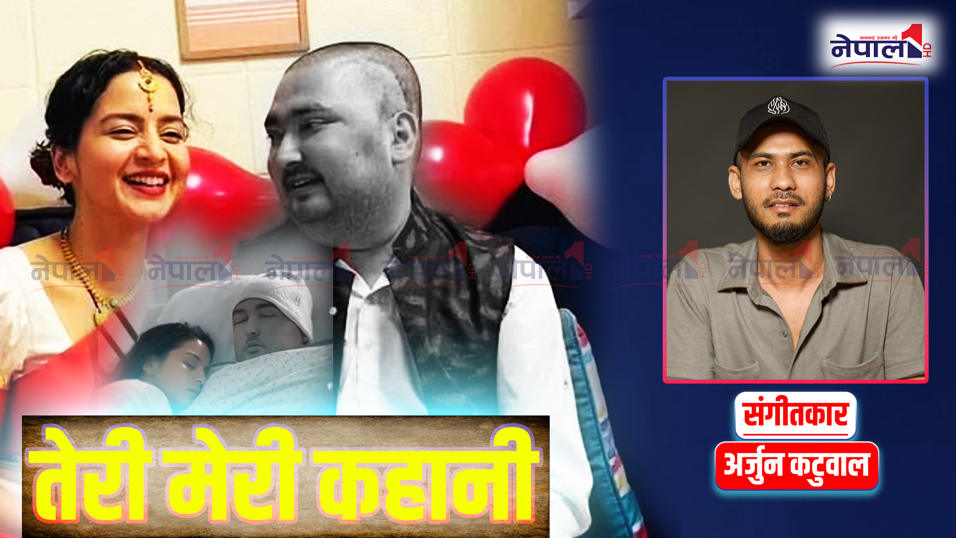 अनि बन्यो सिर्जना–विवेकको गीत, ‘तेरी मेरी कहानी’