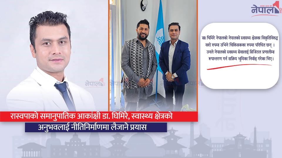 रास्वपाको समानुपातिक आकांक्षी डा. घिमिरे, स्वास्थ्य क्षेत्रको अनुभवलाई नीतिनिर्माणमा लैजाने प्रयास