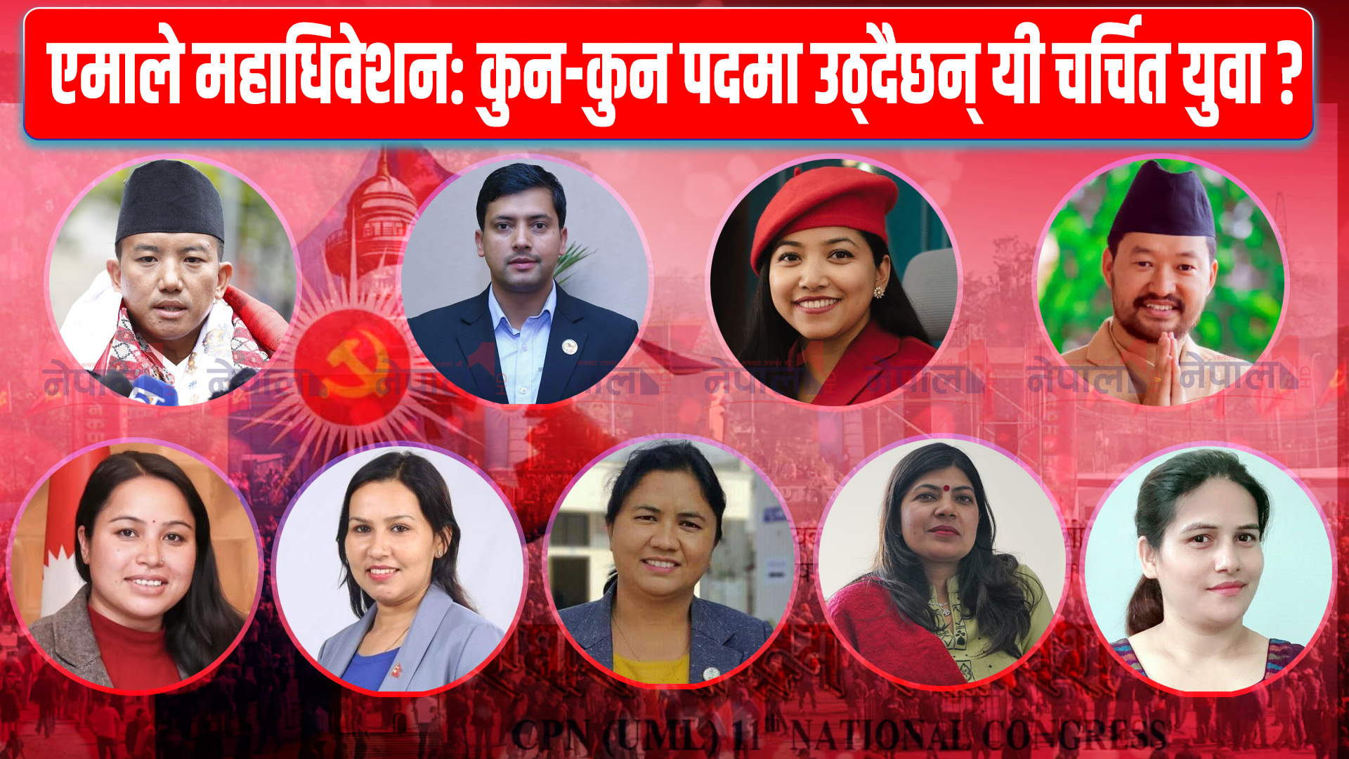 एमाले महाधिवेशन: कुन-कुन पदमा उठ्दैछन् यी चर्चित युवा?