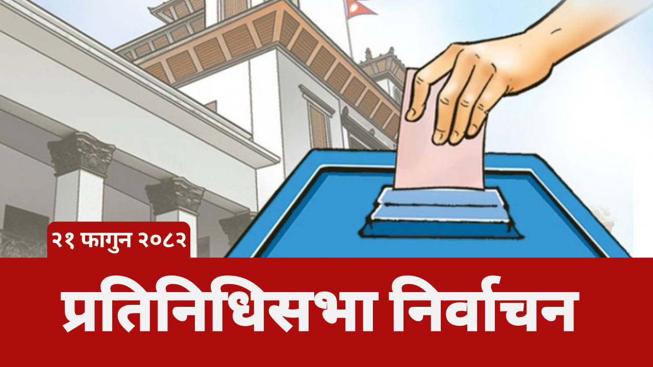 संशय चिर्दै निर्वाचनमा होमियो देश