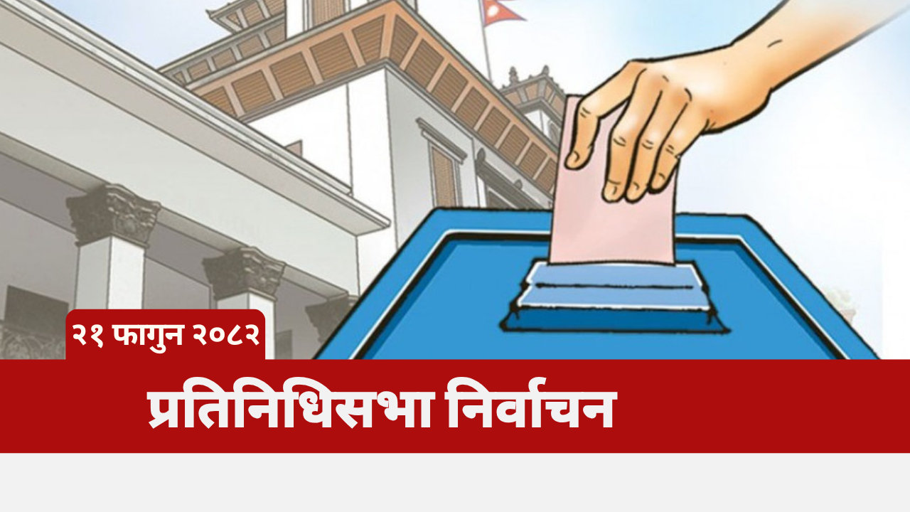 संशय चिर्दै निर्वाचनमा होमियो देश