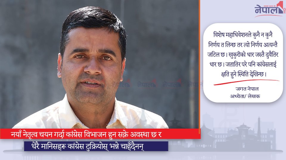 विशेष महाधिवेशनले जस्तो निर्णय गरे पनि कांग्रेसलाई क्षति नै हुन्छ: जगत नेपाल