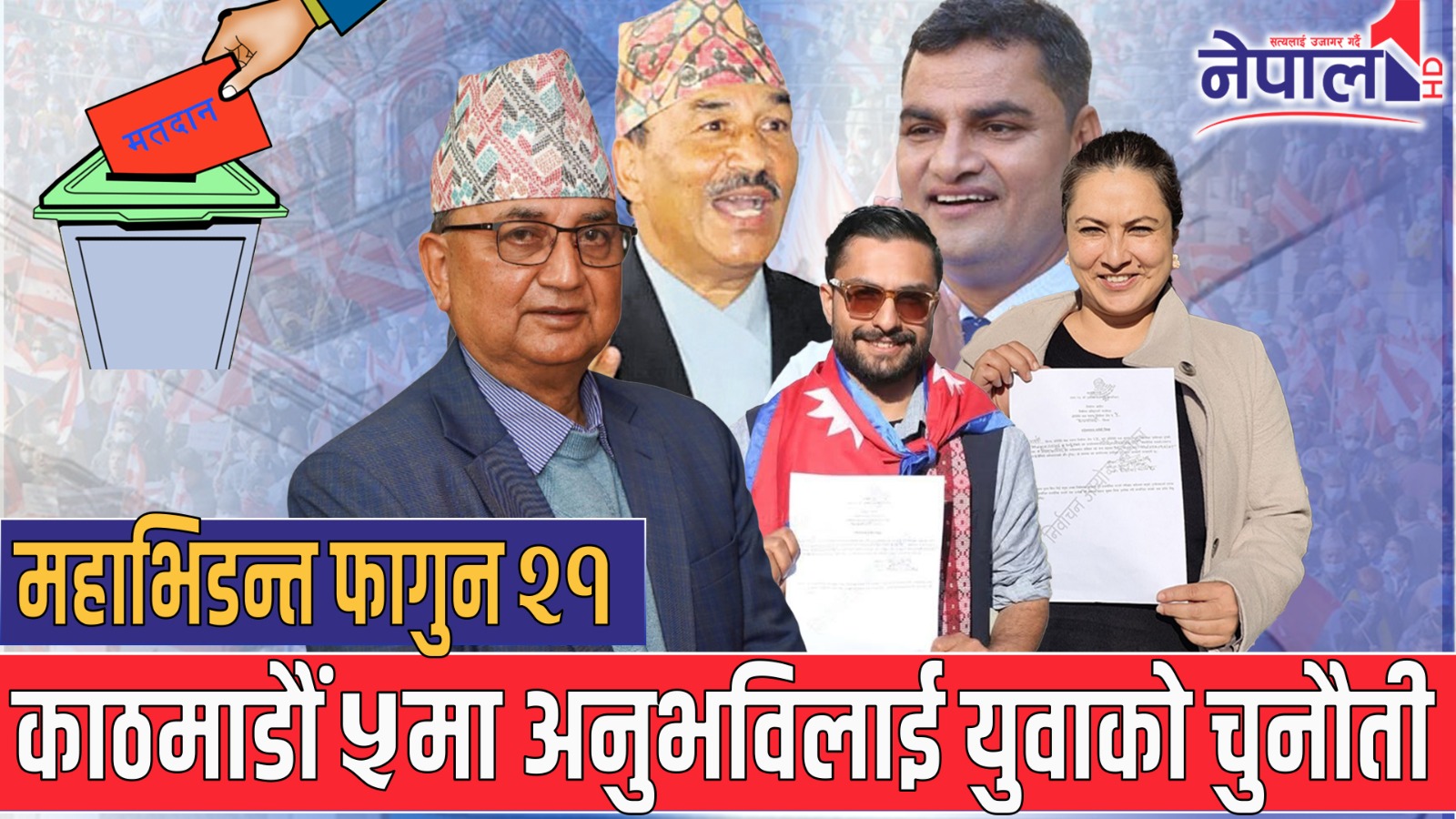 काठमाडौं-५ मा राजनीतिका अनुभवी हस्तीलाई युवा उम्मेदवारले दिँदैछन् चुनौती