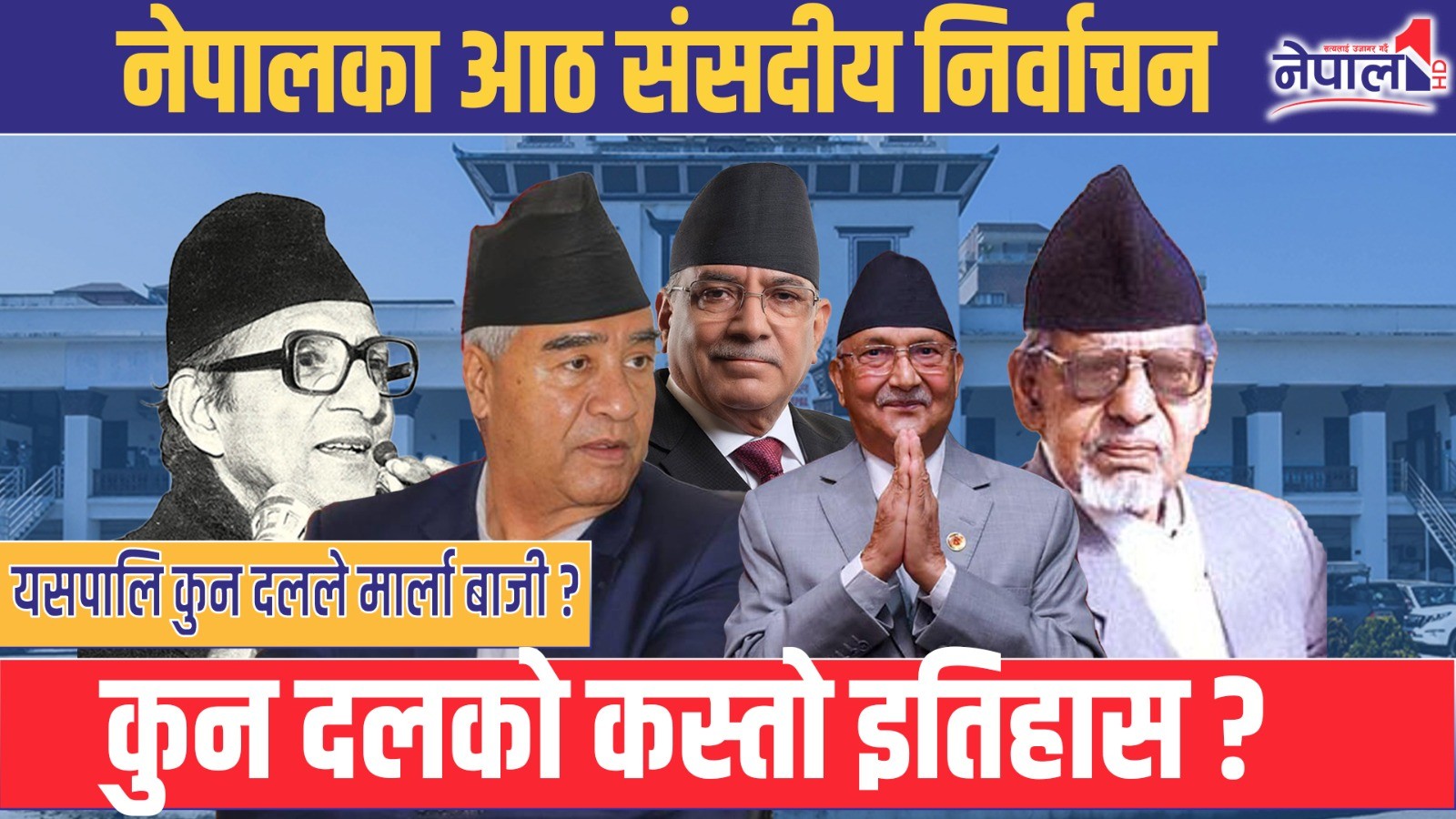 सात दशकका आठ निर्वाचन, कुन दलले कति सिट जितेका थिए ? (भिडियाेसहित)