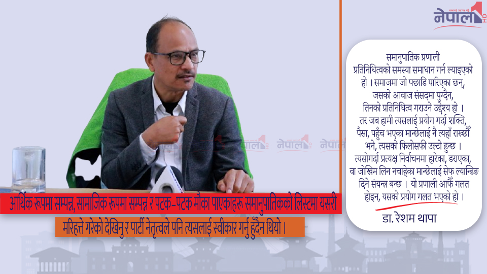 समानुपातिक प्रणाली प्रत्यक्षमा चुनाव लड्ने हैसियत भएकाहरूको लागि होइन (भिडियोसहित)