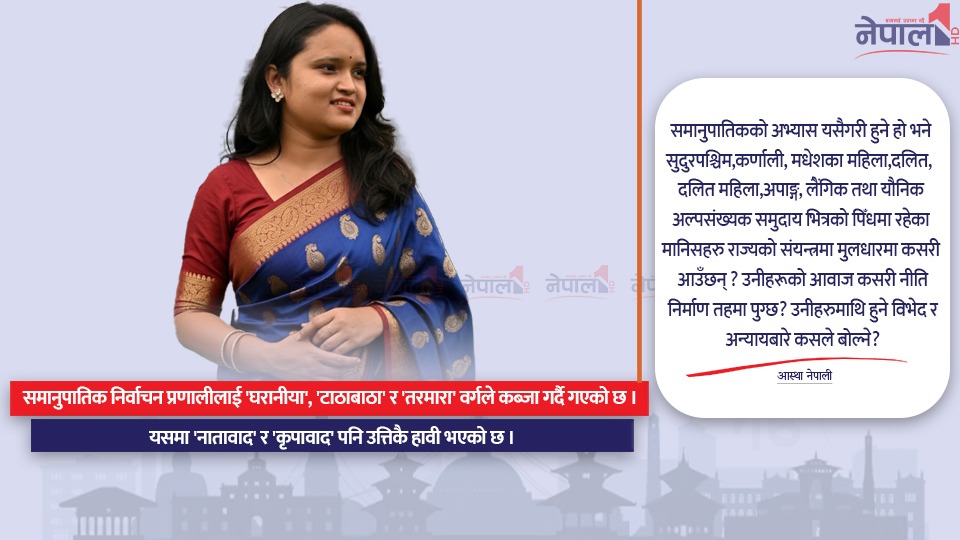 नयाँ दलले बुझुन्: ‘तरमारा’लाई होइन समानुपातिक