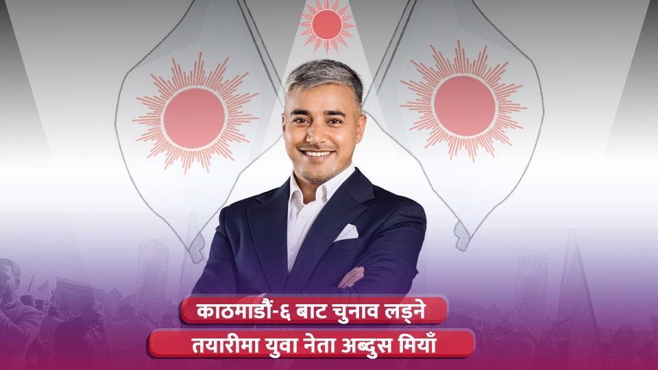 एमालेबाट काठमाडौंमा-६मा उम्मेद्वारी दिने अब्दुस मियाँको तयारी, गोरखा चक्रे मिलनलाई छोड्ने