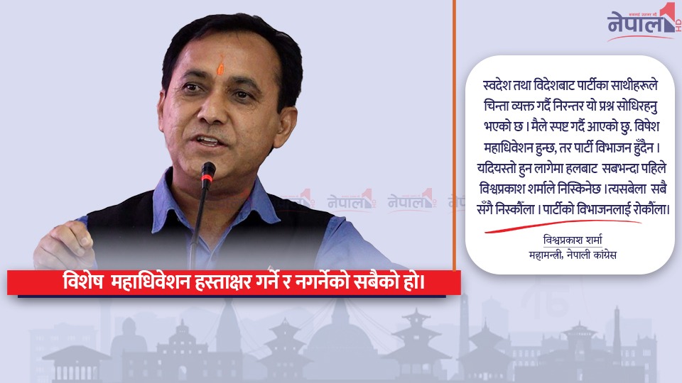 विश्वप्रकाश शर्माको सवालजवाफ: विशेष महाधिवेशन हुन्छ, पार्टी फुट्दैन (भिडियोसहित)