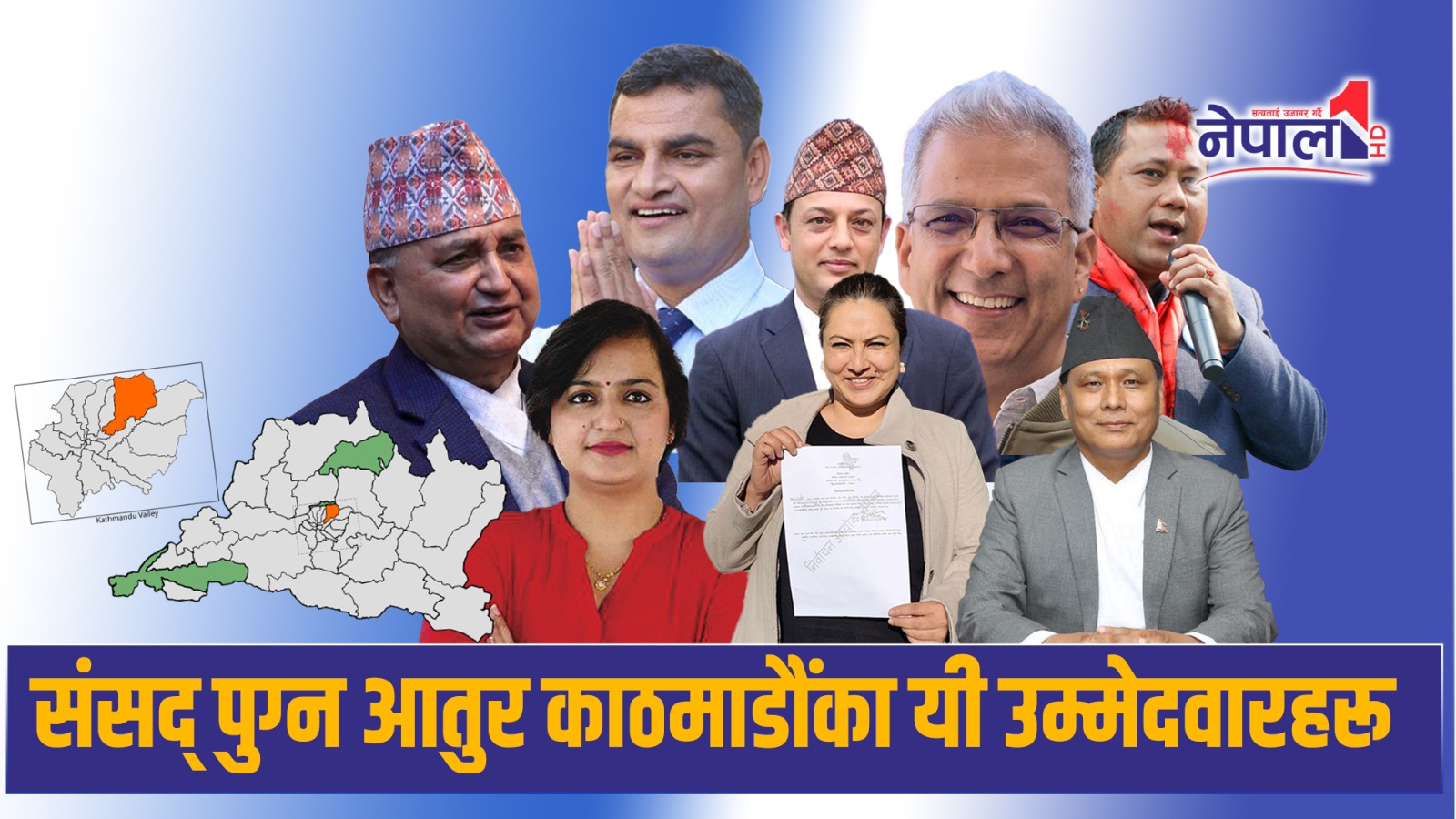 काठमाडौँका १० निर्वाचन क्षेत्रमा को कहाँबाट लड्दैछन् चुनाव ?