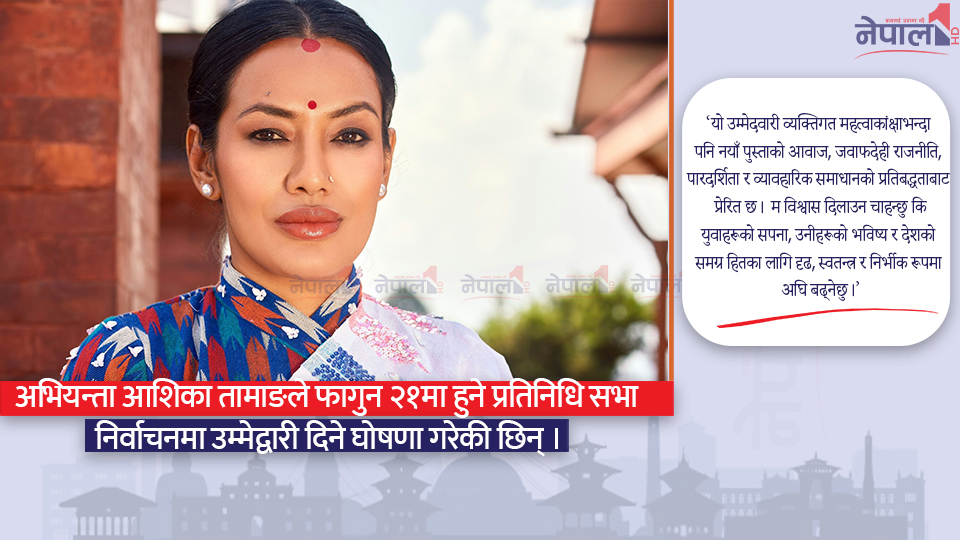 आशिका तामाङले गरिन् उम्मेद्वारी घोषणा, होला त बालेनसँग भिडन्त?