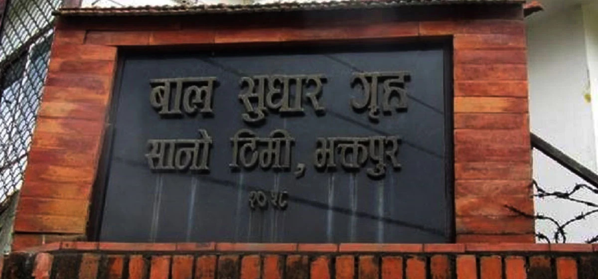 सानोथिमि बाल सुधारगृहमा झडप र आगजनी