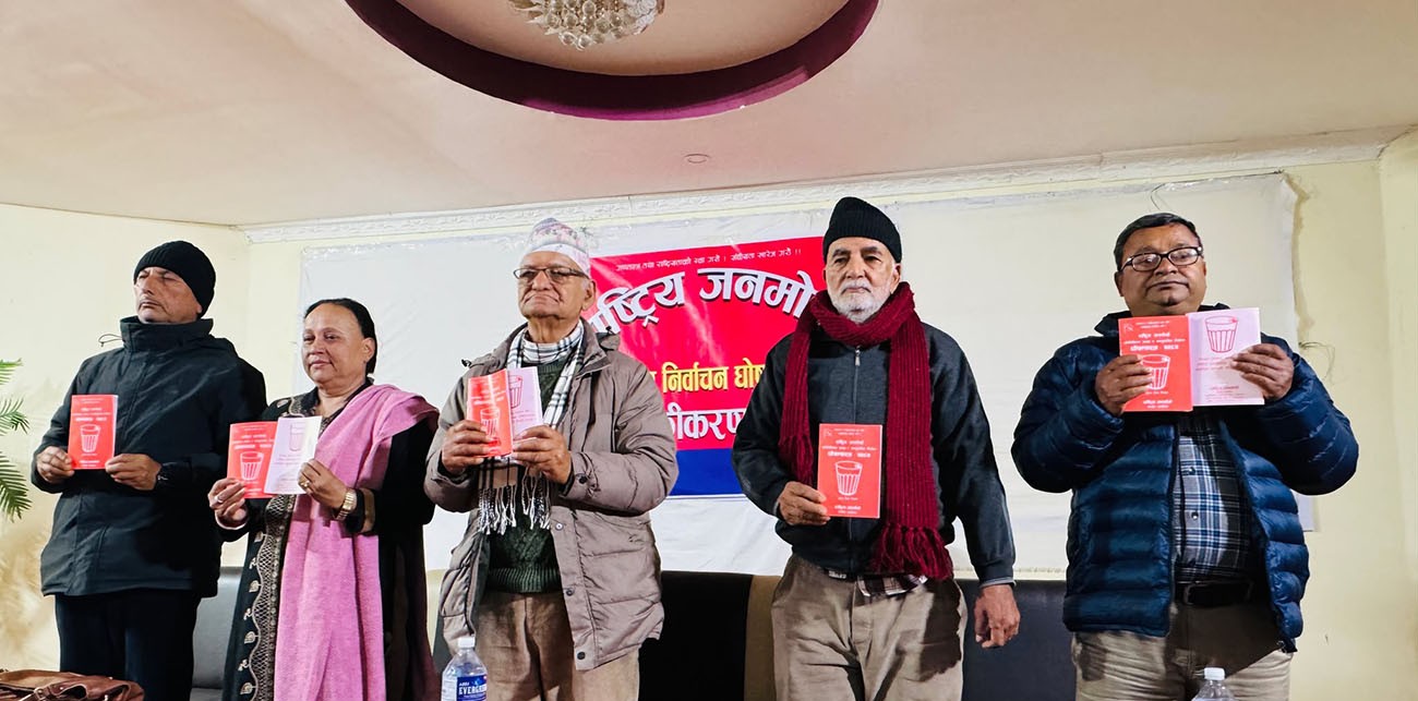 संघीयता खारेजीसहित जनमोर्चाको २५ बुँदे घोषणापत्र सार्वजनिक