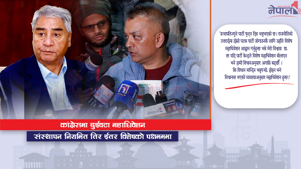 विशेष महाधिवेशन कि नियमित महाधिवेशन ? कांग्रेसभित्रको विवाद उत्कर्षमा (भिडियोसहित)