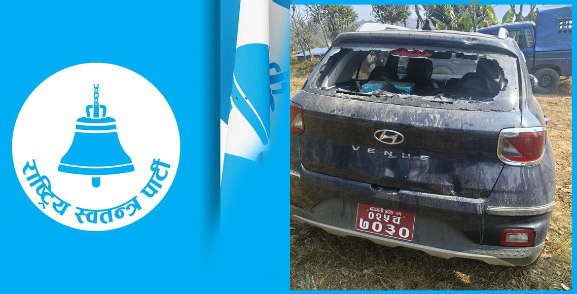 गोरखामा रास्वपा नेताहरु चढेको गाडी तोडफोड