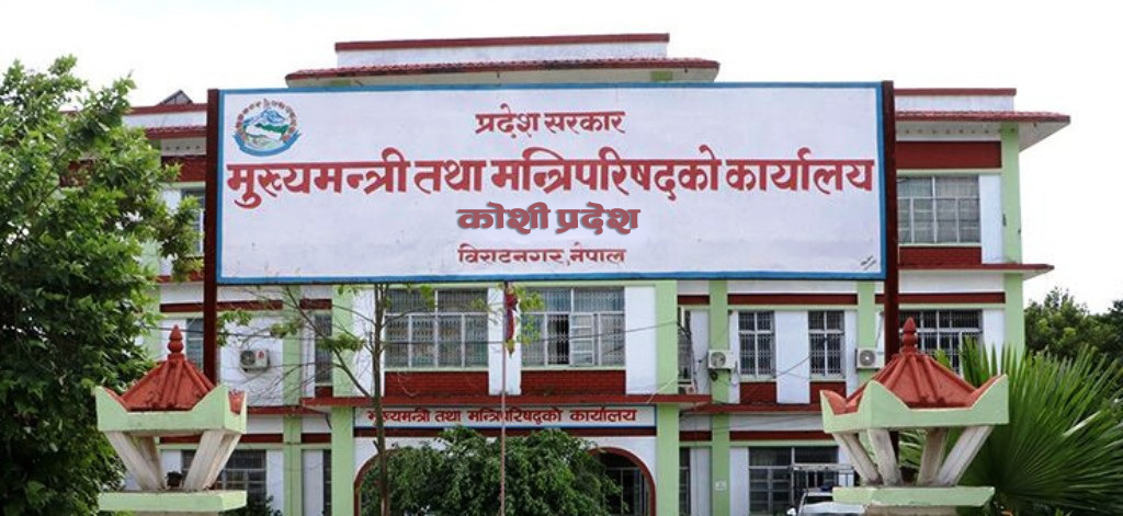 कोशीका सबै पुराना मन्त्री फेरिंदै, आज को–को आउँदैछन् नयाँ ?