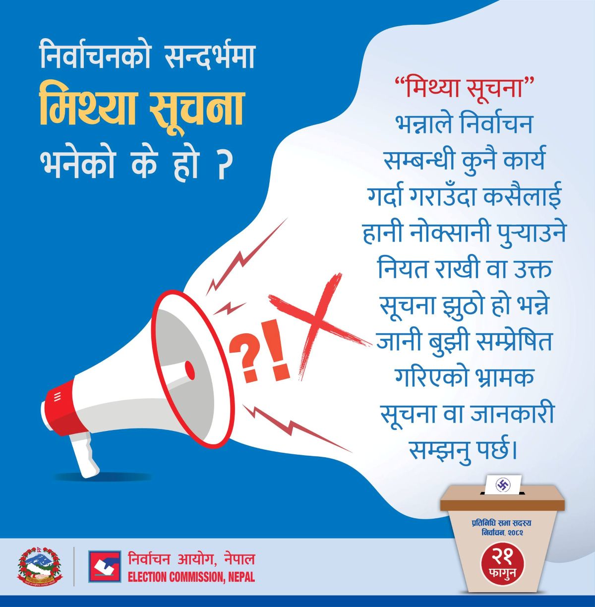 निर्वाचन नजिकिँदै जाँदा सामाजिक सञ्जालबाट आचारसंहिता उल्लङ्घन चुनौतीपूर्ण