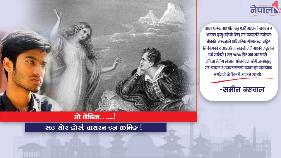 ओ लेडिज…..! सट योर डोर्स, बायरन इज कमिङ !